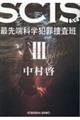 SCIS 最先端科学犯罪捜査班 SS V