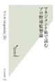 マネジメント術で読むプロ野球監督論