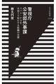 警視庁公安部外事課