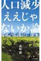 人口減少ええじゃないか論
