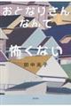 おとなりさんなんて怖くない