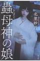 蟲母神の娘