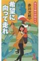 希望に向って走れ