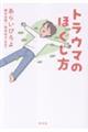 トラウマのほぐし方