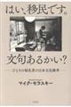 はい、移民です。文句あるかい?