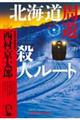 北海道周遊殺人ルート
