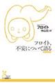 フロイト、不安について語る