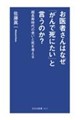 お医者さんはなぜ「がんで死にたい」と言うのか?