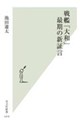 戦艦「大和」最期の新証言