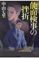能面検事の挫折