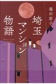 埼玉マンション物語