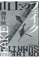 山上のフェイク