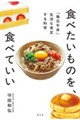 食べたいものを、食べていい