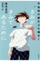 きみがきみであるために