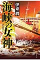 海峡の女神