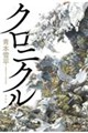 クロニクル