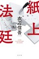 紙上法廷