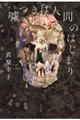嘘つきは人間のはじまり