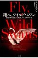 翔べ、ワイルド・スワン