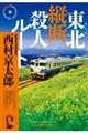 東北縦断殺人ルート
