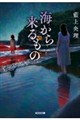 海から来るもの