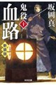 血路 新装版