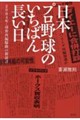 日本プロ野球のいちばん長い日