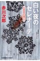 白い夜のセレナーデ