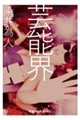 芸能界