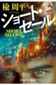 ショート・セール