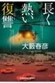 長く熱い復讐