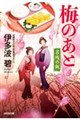 梅のあと(仮)