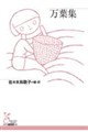 万葉集