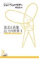 意志と表象としての世界 1