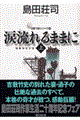 涙流れるままに 上