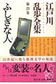 江戸川乱歩全集　第２１巻