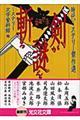 剣が謎を斬る