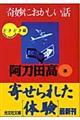 奇妙におかしい話 どきどき編