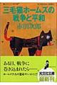 三毛猫ホームズの戦争と平和