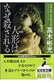 人形はなぜ殺される 新装版