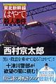 東北新幹線「はやて」殺人事件