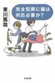 完全犯罪に猫は何匹必要か?