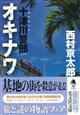 十津川警部「オキナワ」
