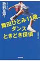 舞田ひとみ１１歳、ダンスときどき探偵