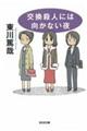 交換殺人には向かない夜