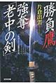 勝負鷹強奪「老中の剣」