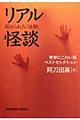 リアル怪談