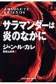 サラマンダーは炎のなかに　上