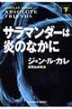 サラマンダーは炎のなかに　下