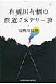 有栖川有栖の鉄道ミステリー旅